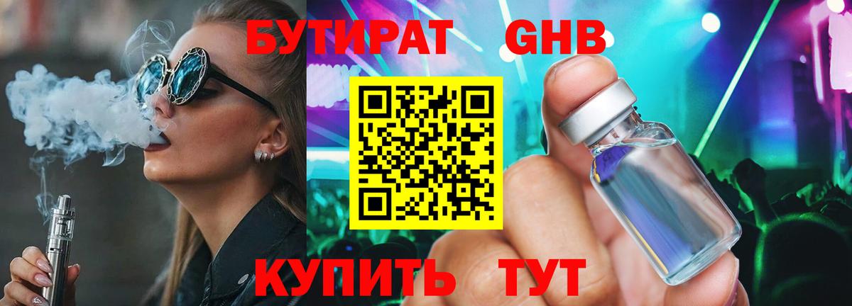 БУТИРАТ оксибутират Волгодонск