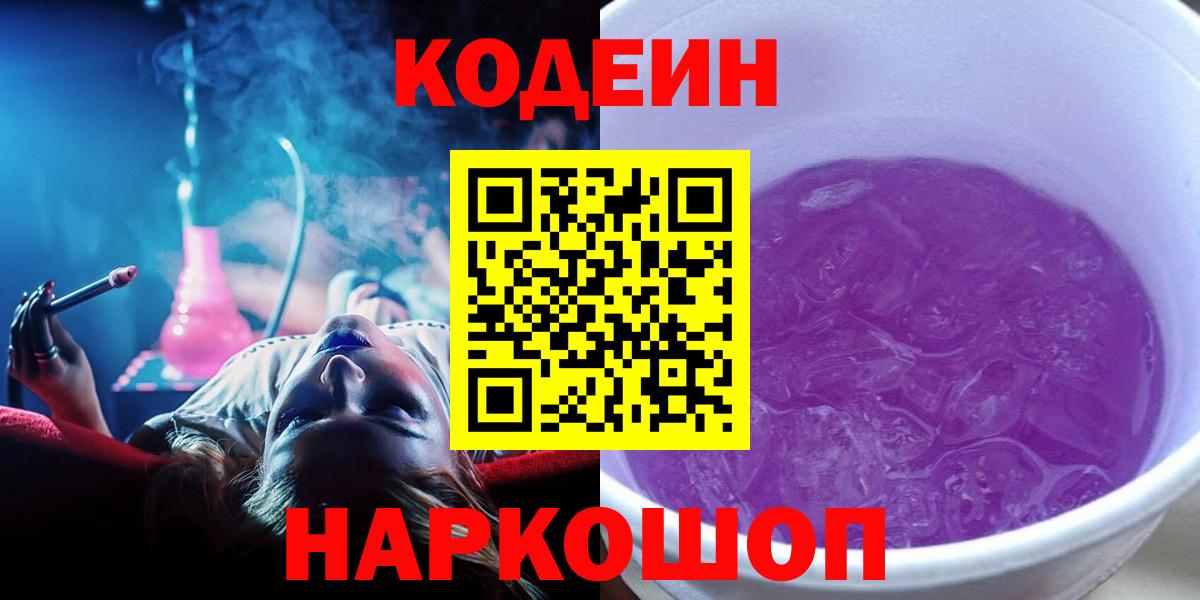 Кодеин Purple Drank  Вход с VPN  Кодеин напиток Lean (лин)  Волгодонск 