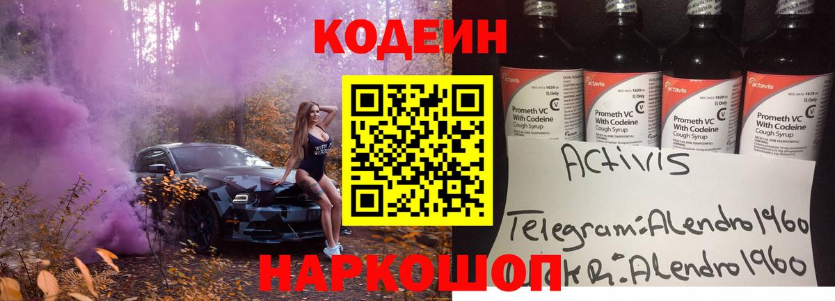 Codein напиток Lean (лин) Волгодонск