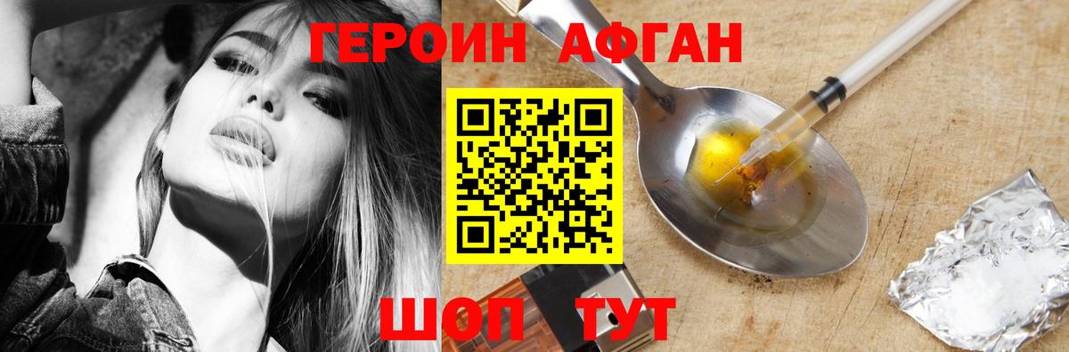 ГЕРОИН афганец Волгодонск